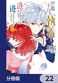 公爵子息の執着から逃げられそうにないので、逃げないことにしました【分冊版】