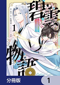 碧雲物語 ~女のおれが霊法界の男子校に入ったら~【分冊版】