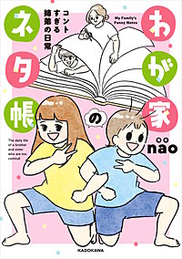 わが家のネタ帳 コントすぎる姉弟の日常