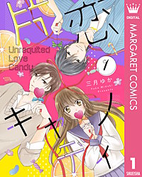 片恋キャンディ