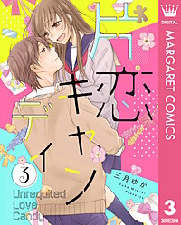 片恋キャンディ