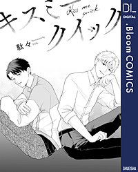 【単話売】キスミークイック