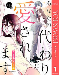 【単話売】あなたの代わりに愛されます