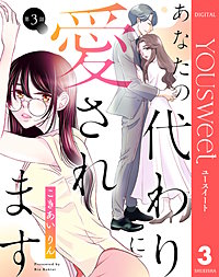 【単話売】あなたの代わりに愛されます