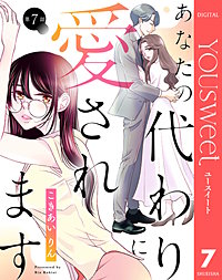 【単話売】あなたの代わりに愛されます