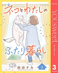 ネコとわたしのふたり暮らし