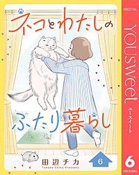 ネコとわたしのふたり暮らし