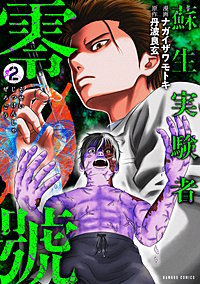 蘇生実験者零號