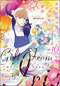 ギフト・フロム・アイリス 夜明け待ちの君が咲く日の物語(分冊版)