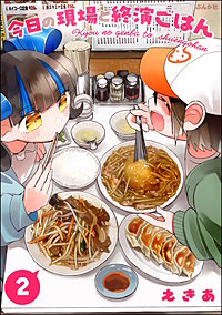 今日の現場と終演ごはん