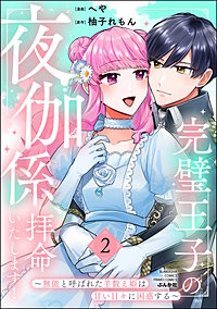 完璧王子の夜伽係、拝命いたします！ ～無能と呼ばれた羊数え姫は甘い日々に困惑する～