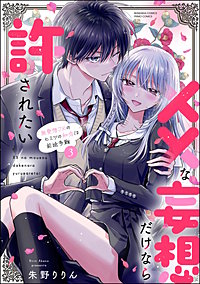 ××な妄想だけなら許されたい 無愛想JKのヒミツの初恋は前途多難