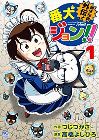 銀牙伝説外伝！番犬ジョン!!