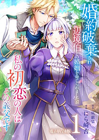 婚約破棄され辺境伯との婚姻を命じられましたが、私の初恋の人はその義父です【電子単行本版】