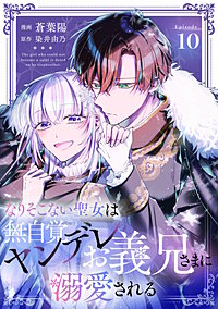 なりそこない聖女は無自覚ヤンデレお義兄さまに溺愛される【単話版】