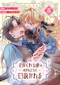 ひねくれ公爵は呪われ乙女に口説かれる【単話版】