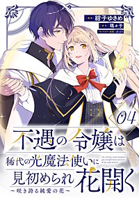 不遇の令嬢は稀代の光魔法使いに見初められ花開く～咲き誇る純愛の花～【単話版】