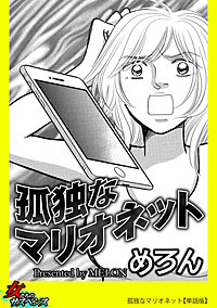 孤独なマリオネット【単話版】