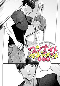 ワンナイトマネジメント【TL版】