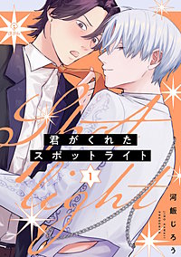 君がくれたスポットライト