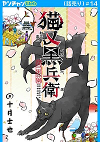 猫又黒兵衛(話売り)