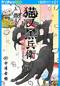 猫又黒兵衛(話売り)