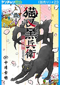 猫又黒兵衛(話売り)