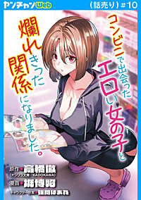 コンビニで出会ったエロい女の子と爛れきった関係になりました。(話売り)