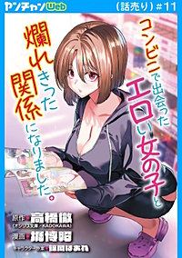 コンビニで出会ったエロい女の子と爛れきった関係になりました。(話売り)