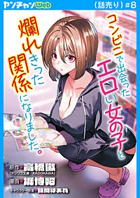 コンビニで出会ったエロい女の子と爛れきった関係になりました。(話売り)