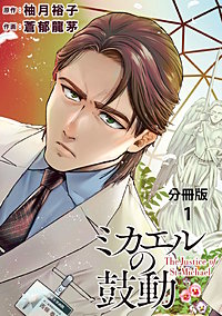 【分冊版】ミカエルの鼓動