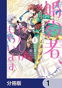 その婚約者、いらないのでしたらわたしがもらいます! ずたぼろ令息が天下無双の旦那様になりました【分冊版】