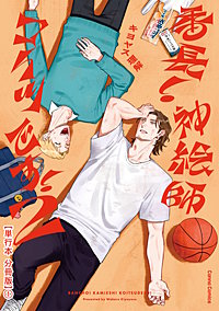 番長！ 神絵師コイツです！2【単行本 分冊版】