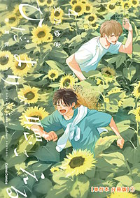 ひだまりが聴こえる－春夏秋冬－4【単行本 分冊版】