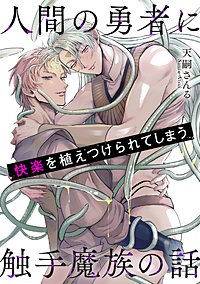 人間の勇者に快楽を植えつけられてしまう触手魔族の話