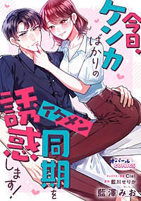 今日、ケンカばかりのイケメン同期を誘惑します!【電子単行本】【描き下ろし付】