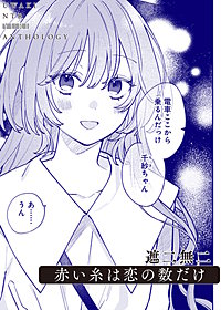 赤い糸は恋の数だけ