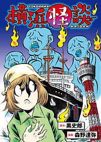 横浜怪談 連載版