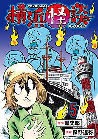 横浜怪談 連載版