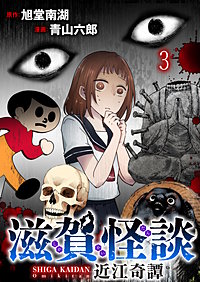 滋賀怪談 連載版