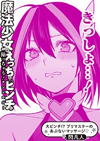 大ピンチ!? プリマスターのあぶないマッサージ