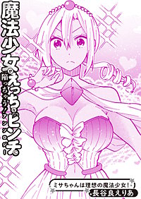 ミサちゃんは理想の魔法少女!