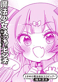 ときめけ魔法幼女ココピュア 魔法少女アンソロジー出張版