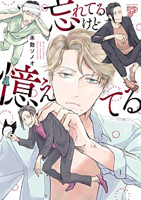 忘れてるけど憶えてる【コミックス版】【電子版限定特典付き】