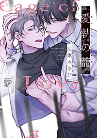 愛執の籠【コミックス版】【電子版限定特典付き】