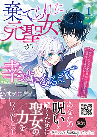 棄てられた元聖女が幸せになるまで～呪われた元天才魔術師様との同居生活は甘甘すぎて身が持ちません!!～