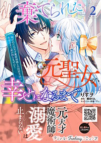 棄てられた元聖女が幸せになるまで～呪われた元天才魔術師様との同居生活は甘甘すぎて身が持ちません!!～