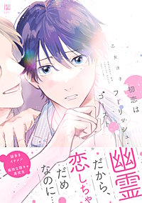 初恋はフーリッシュ・ゴースト