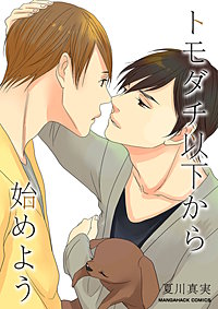 トモダチ以下から始めよう