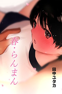 春・らんまん
